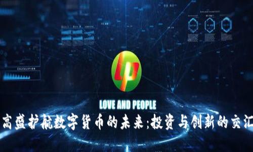 高盛护航数字货币的未来：投资与创新的交汇