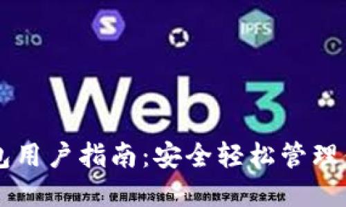 以太坊轻钱包用户指南:安全轻松管理你的数字资产