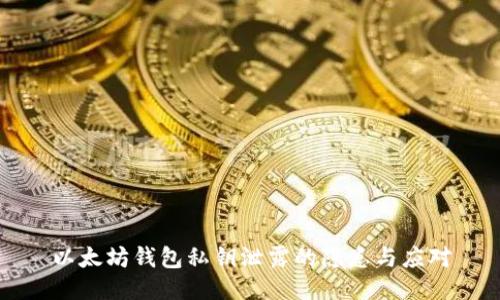 以太坊钱包私钥泄露的隐患与应对