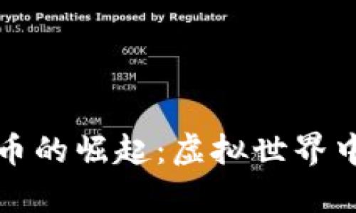 游戏数字货币的崛起：虚拟世界中的真实财富