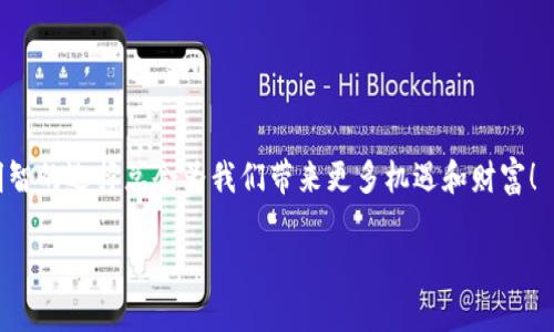 tiaoti如何安全有效地选择和搜索数字货币钱包/tiaoti
数字货币, 钱包, 安全性/guanjianci

数字货币钱包的种类与选择
在数字货币的世界里，数字货币钱包就像我们的“银行”。它存储着我们的数字资产，确保我们可以安全、便捷地交易和管理这些资产。要选择适合自己的数字货币钱包，我们首先需要了解数字货币钱包的种类。通常来说，数字货币钱包可分为热钱包和冷钱包。热钱包是通过互联网连接的，如手机钱包和网页钱包，方便快捷，但安全性相对较低；而冷钱包则是离线存储，比如硬件钱包和纸钱包，安全性更高，但操作稍显复杂。

在选择钱包时，安全性是我们最为关心的一个因素。可以选择一些知名度高、用户评价好的钱包，例如：Coinbase、Exodus和Ledger等。许多钱包还提供多种货币的支持，这样我们可以将不同的数字资产存于同一个钱包中，减少管理的复杂度。多么令人振奋！有些钱包还提供多种安全功能，如双重验证、备份恢复等，进一步提升了安全性。

从哪里找到数字货币钱包的资源
接下来，我们要讨论的是如何有效地搜索和找到数字货币钱包的资源。互联网的海量信息有时会让我们感到不知所措，因此，我们需要采取有效的方式来进行有针对性的搜索。

首先，可以借助搜索引擎，如Google、百度等，输入关键词“数字货币钱包推荐”、“安全数字货币钱包”等，通常会得到大量的信息。在这些信息中，我们需要注意以下几点：查看用户评论、论坛上使用者的反馈以及第三方评测网站的评比，这些都能帮助我们对钱包的安全性和实用性有一个更全面的了解。

社交平台与论坛的力量
在选择和搜索数字货币钱包的过程中，社交媒体和论坛是不可忽视的重要资源。从Reddit、Twitter到Telegram，许多数字货币的社群在讨论和推荐不同的钱包工具。这些平台上的用户反馈和使用体验往往更具真实性和实用性。建议加入一些数字货币相关的群组，参与到讨论中，获取第一手的信息和建议。

例如，很多Telegram群组专注于特定的数字货币项目或钱包，用户在这些平台上分享个人体验和使用心得，能够获得非常宝贵的参考信息。不妨参与讨论，向其他用户请教，他们可能会分享出成本效益高、用户体验良好的钱包选择。

注意安全与风险
当然，在使用数字货币钱包时，安全性是我们必须时刻警醒的部分。数字货币行业尽管在不断发展，但安全风险仍然存在。因此，谨慎行事是必要的。我们需要保持警觉，始终确认下载验证钱包的官方网站，以避免下载到恶意软件。同时，定期备份钱包，以防信息丢失。

此外，不要随意 点击陌生链接，防止遭遇钓鱼攻击。确保我们选择的钱包具有强大的安全机制，例如冷存储和多重身份验证等功能，确保我们的资产尽可能安全可靠。

初步设置与使用心得
在我们选择好合适的数字货币钱包后，首次使用时可能会遇到各种问题。在设置钱包时，我们常常需要生成助记词或私钥，并保护好这些信息。一定要记住：谁拥有私钥，谁就拥有资产！

在这个过程中，建议将助记词和私钥记录下来，并妥善保管，不要存储在网络上或将其分享给他人。钱包的使用也相对简单，通常通过转账、接收功能以及查看余额等基本操作即可完成。例如，若你打算展示某个NFT，或者直接进行交易，只需拥有接收地址，一切都可以轻松搞定。

选择适合自己的钱包
在各种数字货币钱包中，寻找适合自己的钱包是一项至关重要的任务。我们可以根据个人的使用需求、资产类型和风险承受能力来选择合适的钱包。如果我们倾向于频繁交易，那么热钱包是一个不错的选择，因为其便捷性；然而，如果我们希望长期持有并确保资产安全，冷钱包无疑是更好的选择。这一点至关重要，了解自己需求，并作出明智选择，会帮助我们保护资产，尽可能规避风险。

例如，若我们是初次接触数字货币，选择用户界面友好且操作简单的钱包会是一个不错的起步。而对经验丰富的用户来说，具备多种功能和更高安全性的专业钱包则更具吸引力。

总结与展望
至此，我们已经详细探讨了如何找到和选择数字货币钱包的方法。这一过程绝不是简单的购买或下载，而是我们需要不断学习、评估和决策的过程。在这个飞速发展的数字货币时代，一个明智的选择总会为我们带来更多机遇和财富！

无论你是数字货币的老手还是新手，永远保持学习的热情和谨慎的态度，选择适合自己的钱包，让我们的数字资产在安全的环境中茁壮成长，迎接更美好的未来！多么令人振奋的前景啊！