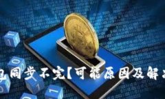 以太坊钱包同步不完？可能原因及解决