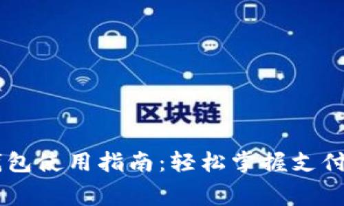 人民币数字钱包使用指南：轻松掌握支付、转账与消费!
