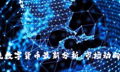 2023年主流数字货币最新分析：市场动向与投资机遇