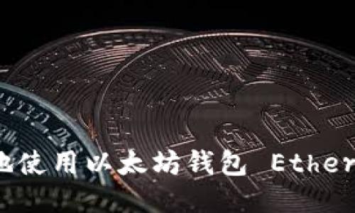 如何安全地使用以太坊钱包 Ether 进行交易?