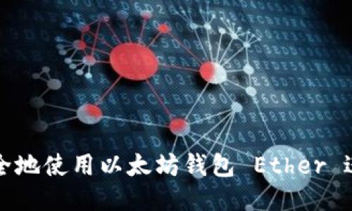 如何安全地使用以太坊钱包 Ether 进行交易?