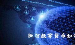 нойгсць微信数字货币如何畅享？