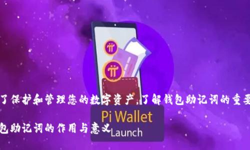 为了保护和管理您的数字资产，了解钱包助记词的重要性

钱包助记词的作用与意义