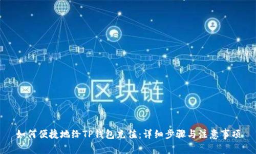 如何便捷地给TP钱包充值：详细步骤与注意事项