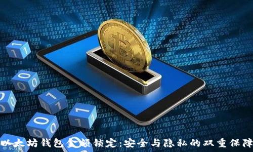 以太坊钱包金额锁定:安全与隐私的双重保障