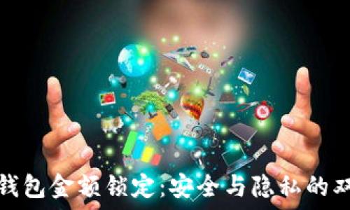 以太坊钱包金额锁定:安全与隐私的双重保障