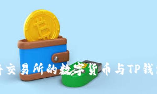 如何将交易所的数字货币与TP钱包关联