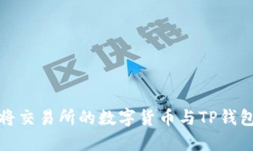 如何将交易所的数字货币与TP钱包关联