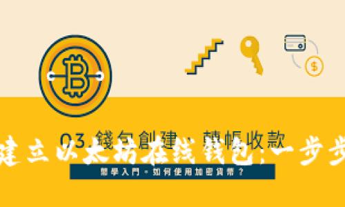 如何轻松建立以太坊在线钱包:一步步完整指南