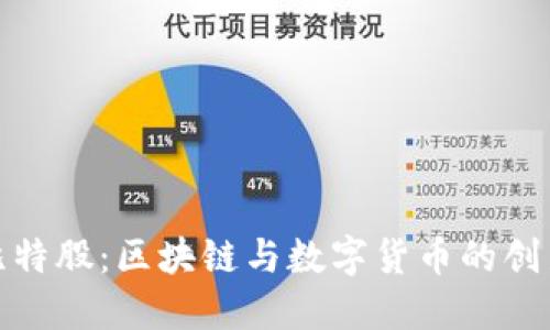 探索比特股：区块链与数字货币的创新之路
