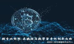 探索比特股：区块链与数字货币的创新