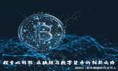 探索比特股：区块链与数字货币的创新之路