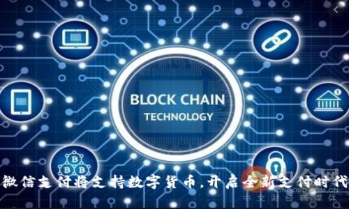 微信支付将支持数字货币，开启全新支付时代