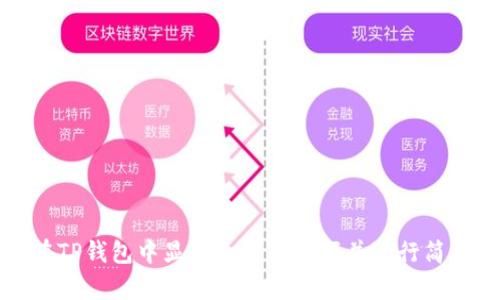 如何在TP钱包中显示人民币余额并进行简单操作