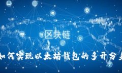 如何实现以太坊钱包的多开分身