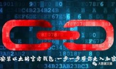 如何安装以太坊官方钱包：一步一步带