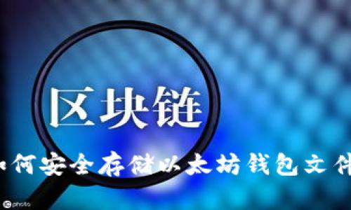 如何安全存储以太坊钱包文件？