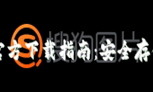 以太坊冷钱包官方下载指南:安全存储你的数字资产