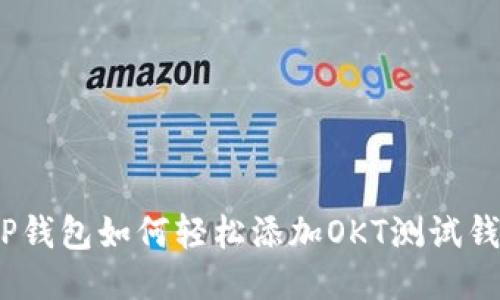 : TP钱包如何轻松添加OKT测试钱包？