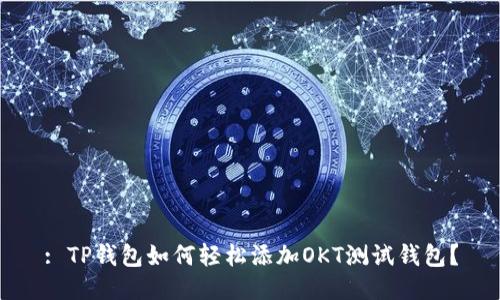 : TP钱包如何轻松添加OKT测试钱包？