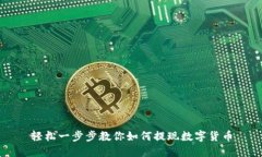 轻松一步步教你如何提现数字货币