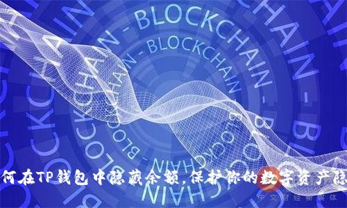 如何在TP钱包中隐藏余额,保护你的数字资产隐私