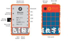 如何设置以太坊钱包？轻松掌握数字货