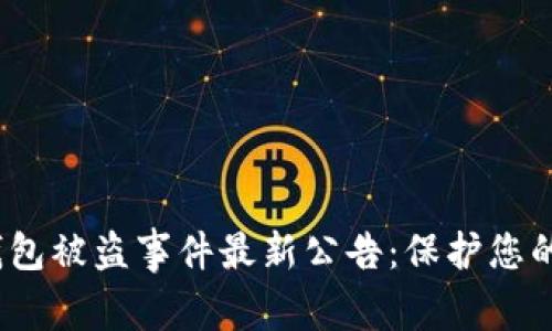 近期t p钱包被盗事件最新公告:保护您的资产安全