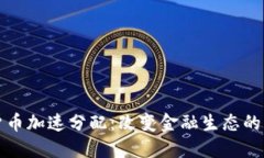 数字货币加速分配：改变金融生态的新