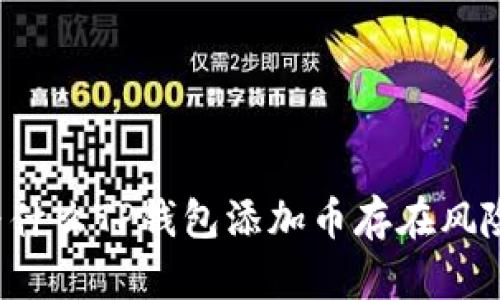 为什么TP钱包添加币存在风险?