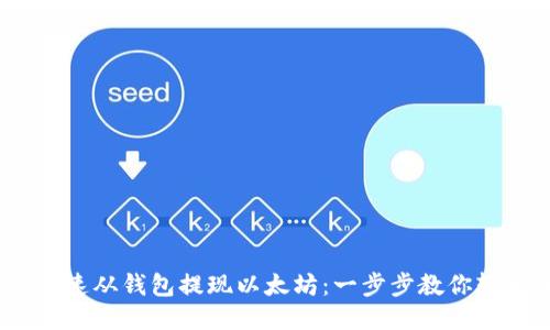 :如何快速从钱包提现以太坊：一步步教你轻松操作