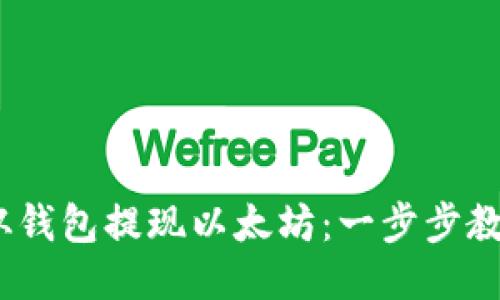 :如何快速从钱包提现以太坊：一步步教你轻松操作