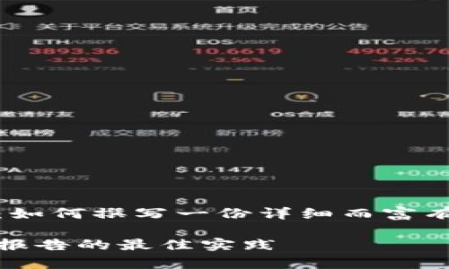 数字货币财富报告：如何撰写一份详细而富有洞察力的分析报告

撰写数字货币财富报告的最佳实践