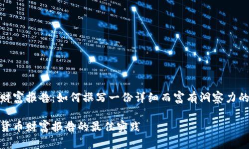 数字货币财富报告：如何撰写一份详细而富有洞察力的分析报告

撰写数字货币财富报告的最佳实践