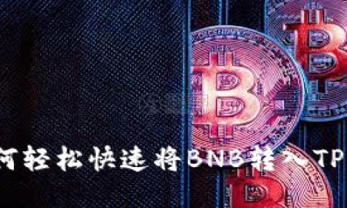 : 如何轻松快速将BNB转入TP钱包？