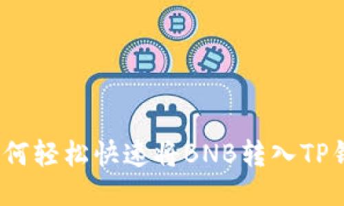 : 如何轻松快速将BNB转入TP钱包？