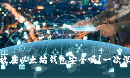 题目: 币放在以太坊钱包安全吗？一次深入的探索