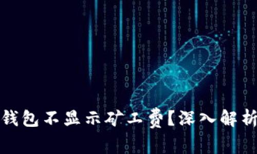 : 为什么TP钱包不显示矿工费？深入解析与解决方案