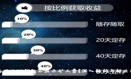 : 为什么TP钱包不显示矿工费？深入解析与解决方案