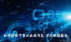 如何轻松下载以太坊钱包：详尽视频教