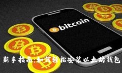 新手指南：如何轻松安装以太坊钱包