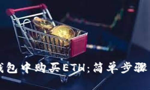 如何在TP钱包中购买ETH:简单步骤与实用指导