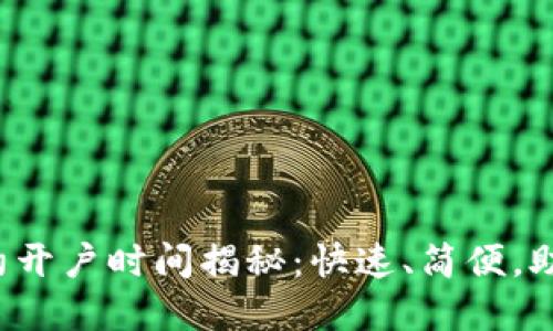 数字货币合约开户时间揭秘：快速、简便，助你更好投资！