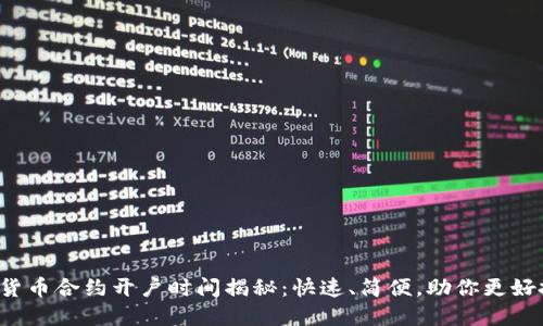 数字货币合约开户时间揭秘：快速、简便，助你更好投资！