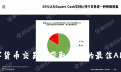 在数字货币交易中获取成功的最佳AP